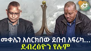 Ethiopia - መቀሌን አስረክበው ደቡብ አፍሪካ….  ደብረፅዮን የሉም