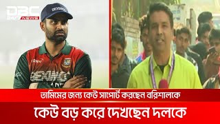 তামিম-বরিশাল ইস্যুতে দুই ভাগে বিভক্ত চট্টগ্রামের ক্রিকেট ভক্তরা | DBC NEWS