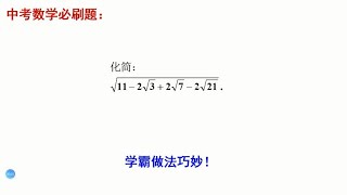 中考数学必刷题，双重根号的化简。学霸连续配方，迅速求解。妙