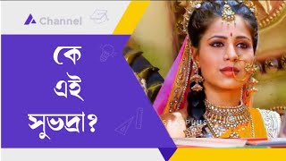 সুভদ্রার আসল পরিচয় কি?/ Religious videos.