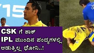 ಇಂದಿನ ಪಂದ್ಯದ ಮೇಲೆ ನಿಂತಿದೆ ಚೆನ್ನೈ ಸೂಪರ್ ಕಿಂಗ್ಸ್ IPL ಭವಿಷ್ಯ..! | Oneindia Kannada