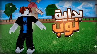 #يوميات_نوب | البداية الي مو فاهم منها شي ‼️ ( عالم القراصنة 🔥😱) Roblox blox Fruit