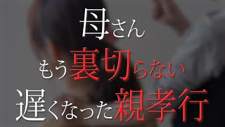 【短編小説】母さん もう裏切らない 遅くなった親孝行【#お母さん #感謝 #親孝行 #ほっこりする話 #家族 #感動 #名言#泣ける話】