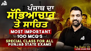 ਪੰਜਾਬ ਦਾ ਸੱਭਿਆਚਾਰ ਤੇ ਸਾਹਿਤ | Most Important 100 MCQ'S | Special Class For All Punjab State Exams #36