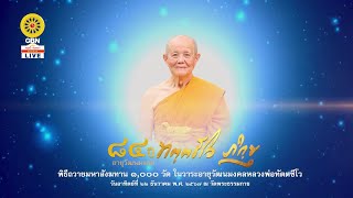 20241222 พิธีถวายสังฆทาน 1,000 วัด ในวาระอายุวัฒนมงคล 84 ปี หลวงพ่อทัตตชีโว