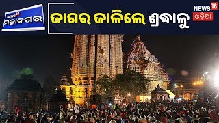 Maha Shivratri 2020: Lingarajଙ୍କ ପୀଠରେ ଜାଗର ଜାଳିଲେ ଲକ୍ଷାଧିକ ଶ୍ରଦ୍ଧାଳୁ