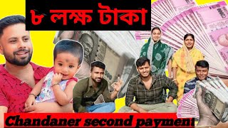 সত্যি কি হয় এত টাকা ইনকাম||chandan second YouTube payment