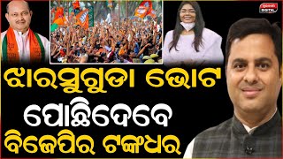 ଝାରସୁଗୁଡାରେ ବିଜେଡିର ଦିପାଲିଙ୍କୁ ପଛରେ ପକେଇଲେ ବିଜେପିର ଟଙ୍କଧର | Bjd | Bjp | Dipali   Das | Jharsuguda