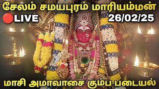 26/02/25🔴LIVE💥மாசி மாத அமாவாசை கும்ப படையல் பூஜை🙏|Salem Samayapuram Mariamman |Kumba Padayal #kovil