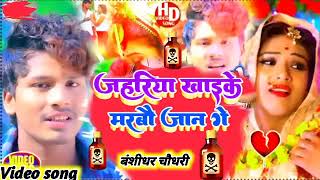 #video जहरीया खाके मरबौ जान गे #bansidhar_chaudhary sad song बंशीधर चौधरी का बेवफाई गाना दर्दनाक Dil