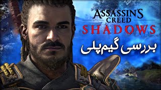 بررسی گیم پلی اساسین کرید شدوز | Assassin's Creed Shadows