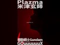 【機動戦士gundam gquuuuuux】plazma 米津玄師 kenshi yonezu 【あじっこ ajikko】