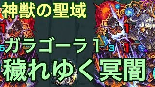 【モンスト】神獣の聖域 穢れゆく冥闇（ガラゴーラ1）