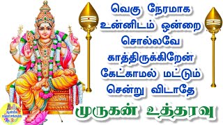 💥வெகுநேரமாக உன்னிடம் ஒன்றை சொல்லவே காத்திருக்கிறேன் கேட்காமல் மட்டும் சென்று விடாதே முருகன் உத்தரவு💥