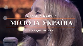 Віталіна Шевчук - Молода Україна (cover)