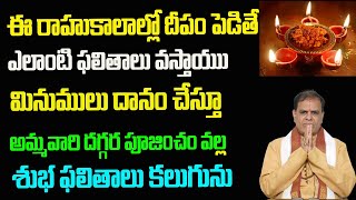 రాహు కాలం లో దీపం పెడితే ఎలాంటి ఫలితాలు వస్తాయు If you place a lamp in the period of Rahu,