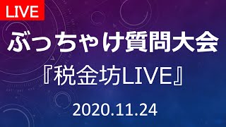 それは税金坊に聞け！質問大会【LIVE配信】ライブ中の質問にお答えします。