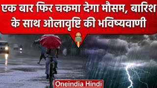 Weather Update: Delhi-NCR में होगी फिर Rain, इन राज्यो में पड़ सकते हैं ओले | वनइंडिया हिंदी