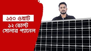 150 Watt Solar panel price in Bangladesh 2024 সোলার প্যানেলের বর্তমান দাম কত ? Safari