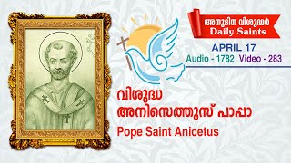 വിശുദ്ധ അനിസെത്തൂസ് പാപ്പാ /ഏപ്രില്‍ 17 / ഓഡിയോ 1782, വീഡിയോ 283 / സെലസ്റ്റിന്‍ കുരിശിങ്കല്‍