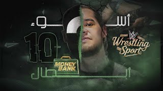 اسوء 10 ابطال لحقيبة MONEY IN THE BANK 🤯😱