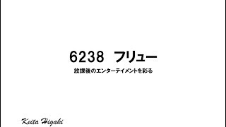 株式投資をビジネスモデルから考える　＃２　フリュー①