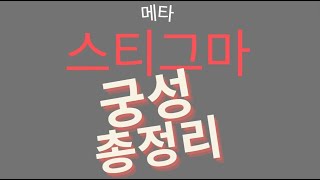 궁성 메타스티그마 고통의화살 \u0026 광풍잡트리 정리 [아이온클래식]