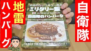 自衛隊の贅沢ミックス飯『すき焼きハンバーグ』を食べたら！銃剣道を思い出す〜！　元自衛隊芸人トッカグン