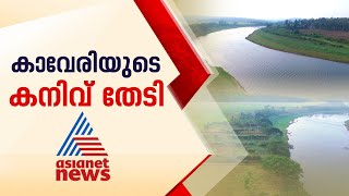 കാവേരി ജലം ഉപയോഗിക്കാൻ വിശദമായ പദ്ധതിരേഖ തയാറാക്കാൻ കേരളം | Kaveri River | Water