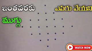 ఇంతవరకు మీరు ఎక్కడ వెయ్యని || చూడని ముగ్గు ఒకసారి వేసి చూడండి//👌