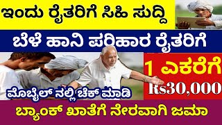 ರೈತರಿಗೆ ಭರ್ಜರಿ ಸಿಹಿ ಸುದ್ದಿ /ಬೆಳೆ ಹಾನಿ ಪರಿಹಾರ ರೈತರ ಬ್ಯಾಂಕ್ ಖಾತೆಗೆ ಜಮಾ /ಇಗೀಗ ಬಂದ ಸೂಪರ್ ನ್ಯೂಸ್.