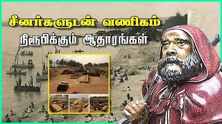 சீனர்களுடன் வணிகம் நீரூபிக்கும் ஆதாரங்கள்