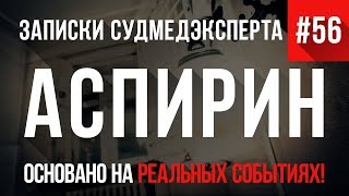 Записки Судмедэксперта #56 «Аспирин»