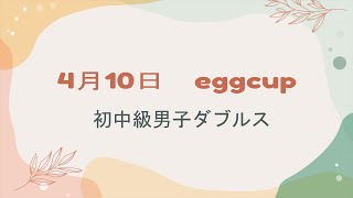 【egg cup】初中級男子ダブルス【2022/4/10】