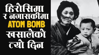 हिरोसिमा र नगासकीमा Atom Bomb खसालेको त्यो दिन