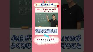 内分泌 | ホルモン20選「アドレナリン」看護師国家試験対策 オンライン講座｜STUDY LAB#看護学生 #看護師国家試験 #看護師 #shorts