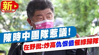 【每日必看】陳時中團隊惹議!在野批:炒高\