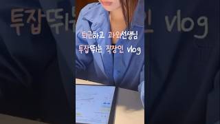 대기업 다니는 대학생 직장인 vlog | 회사 퇴근하고 4년차 수학 과외 선생님 👩‍💻