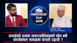 तपाईको दमक नगरपालिकाको पाँच बर्षे कार्यकाल समग्रमा कस्तो रह्यो ?Talk Show | Romnath Oli Mayor Damak