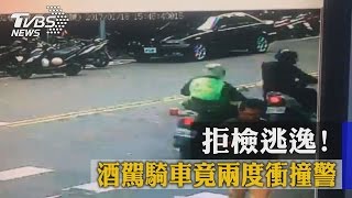 拒檢逃逸! 酒駕騎車竟兩度衝撞警