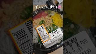 納豆海鮮丼🦑納豆イカ巻🦑#yummy #2人だと ＃安さの面でいいꉂ🤣𐤔#yummy #shortvideo