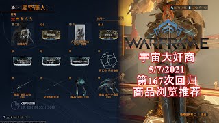 [WARFRAME/星际战甲]：奸商 第167次回归 商品浏览/推荐