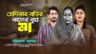 প্রেমিকার বাড়ির কাজের বুয়া মা । Bangla New natok 2024 | Anisa Multimedia | Surjo | Ohi islam Othoi