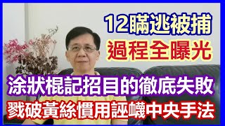 【華哥好政經】12瞞逃被捕過程全曝光／涂狀棍記招目的徹底失敗／戮破黃絲慣用誣衊中央政府手法