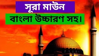 surah maun Bangla || সূরা মাউন বাংলা উচ্চারণ সহ || surah maun bangla ucharan