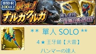 【MHXR】モンハン - 單人SOLO 4★「襲来！ナルガクルガ」 - 迅龍 - 4☆ 王牙鎚【大雷 】ハンマーの達人