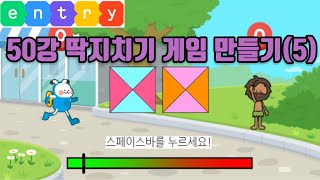 엔트리강의 50강 딱지치기게임(5) (코딩, 게임코딩, 취미코딩) #엔트리 게임만들기