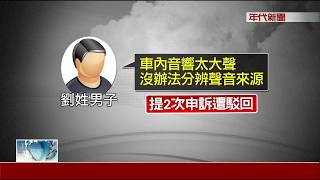 擋鳴笛警車執勤 男:音響太大聲沒聽到