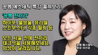 꽁쌤특강현장!(일명 꽁쌤 전처리 테크닉! 모든 관리 전에 적용 가능합니다.)