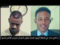 ما الذي حدث في المنطقة الزروق مع بين المشتركة والدعم السريع في الشمال دارفور السودان الفاضل منصور